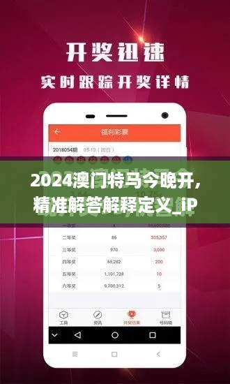 2024澳门特马今晚开,精准解答解释定义_iPad7.222