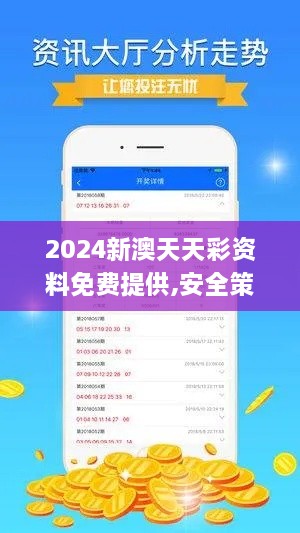 2024新澳天天彩资料免费提供,安全策略评估_V版5.863