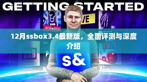 12月最新版ssbox3.4全面评测与深度介绍