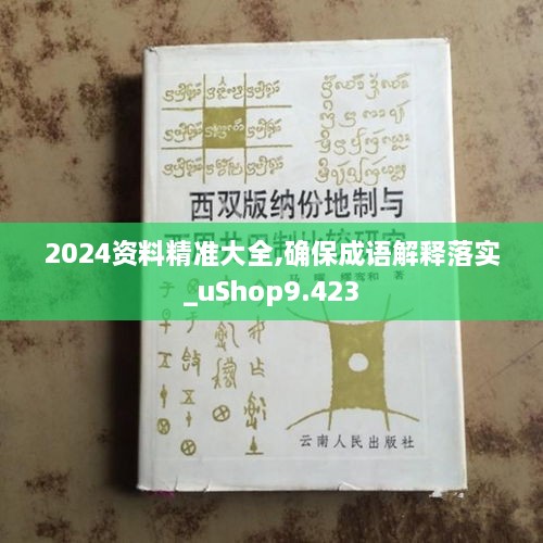 2024资料精准大全,确保成语解释落实_uShop9.423