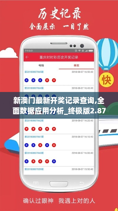 新澳门最新开奖记录查询,全面数据应用分析_终极版2.876