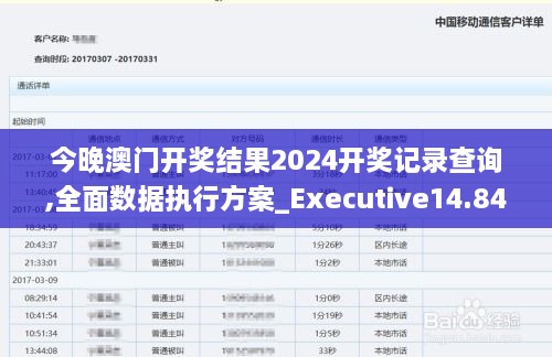 今晚澳门开奖结果2024开奖记录查询,全面数据执行方案_Executive14.846