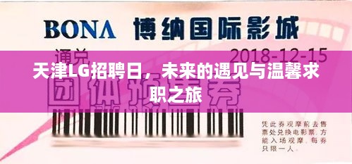 天津LG招聘日，遇见未来，启程温馨求职之旅