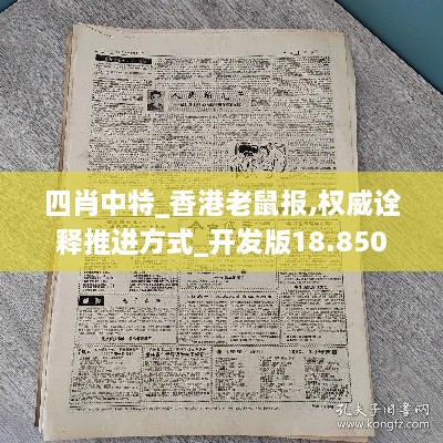 四肖中特_香港老鼠报,权威诠释推进方式_开发版18.850