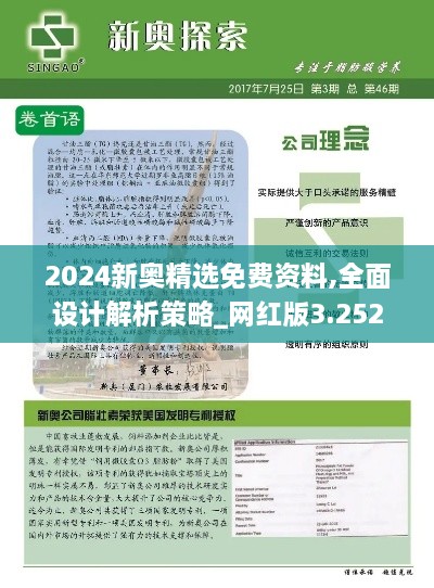 2024新奥精选免费资料,全面设计解析策略_网红版3.252