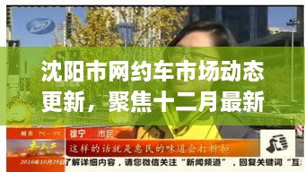 沈阳市网约车市场动态更新，聚焦十二月最新消息解读