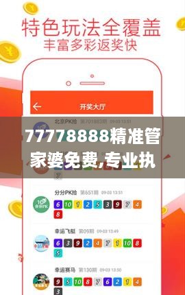 77778888精准管家婆免费,专业执行问题_VR版8.628