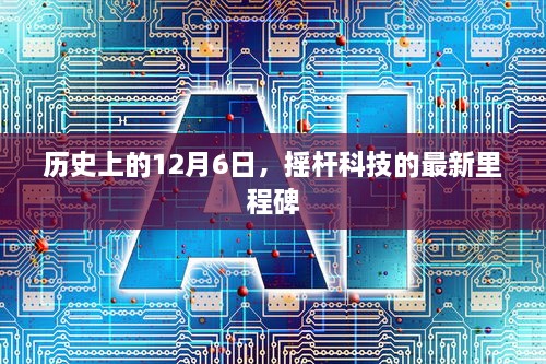 摇杆科技历史上的里程碑，纪念十二月六日的新里程碑