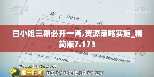 白小姐三期必开一肖,资源策略实施_精简版7.173