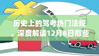 深度解读，历史上的驾考热门法规与最新学车条例（12月6日版）