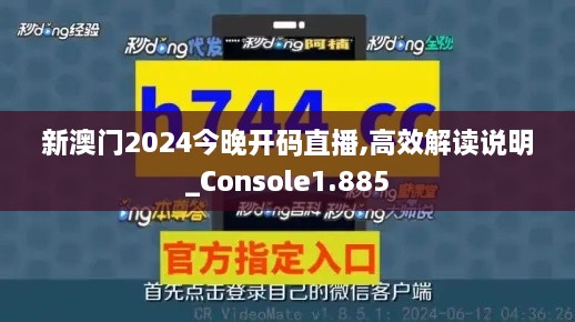 新澳门2024今晚开码直播,高效解读说明_Console1.885