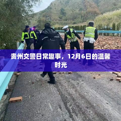 贵州交警日常趣事，12月6日的温馨瞬间