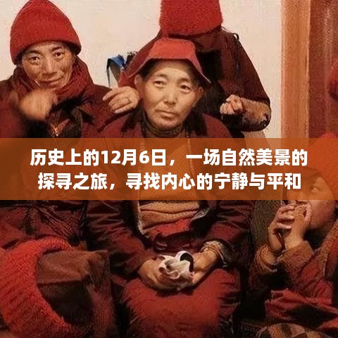 探寻自然美景之旅，历史上的12月6日与内心的宁静与平和