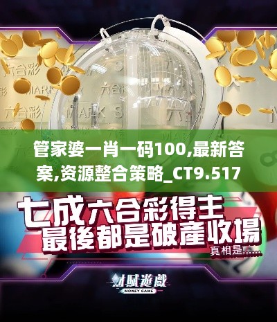 管家婆一肖一码100,最新答案,资源整合策略_CT9.517