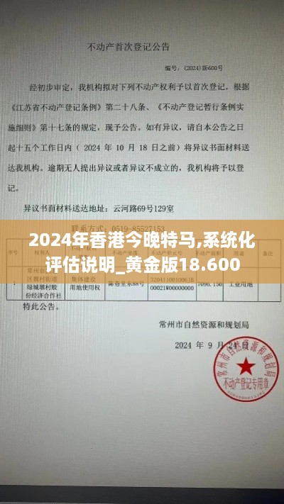 2024年香港今晚特马,系统化评估说明_黄金版18.600