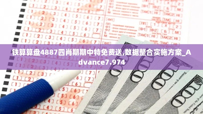 铁算算盘4887四肖期期中特免费送,数据整合实施方案_Advance7.974