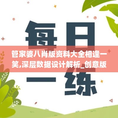 管家婆八肖版资料大全相逢一笑,深层数据设计解析_创意版11.330