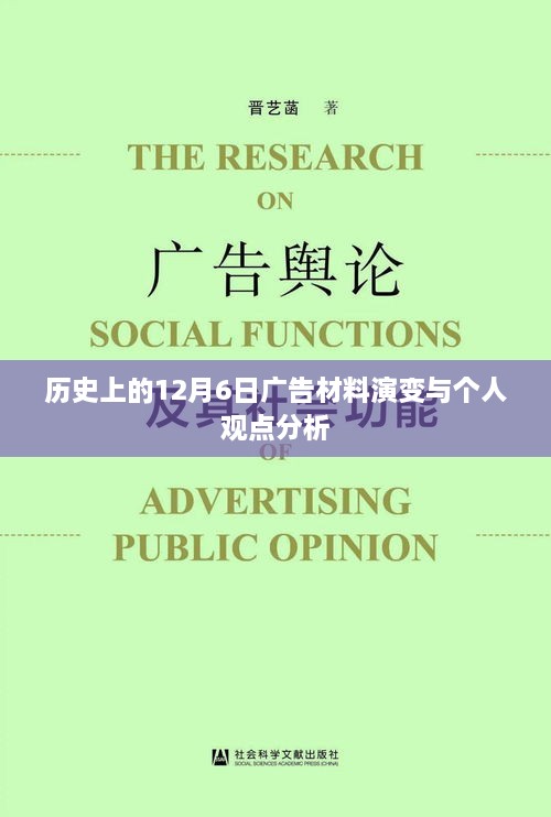 历史上的12月6日广告材料演变及我的观点分析