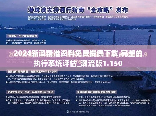 2024新澳精准资料免费提供下载,完整的执行系统评估_潮流版1.150