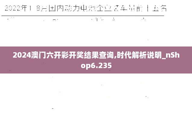 2024澳门六开彩开奖结果查询,时代解析说明_nShop6.235