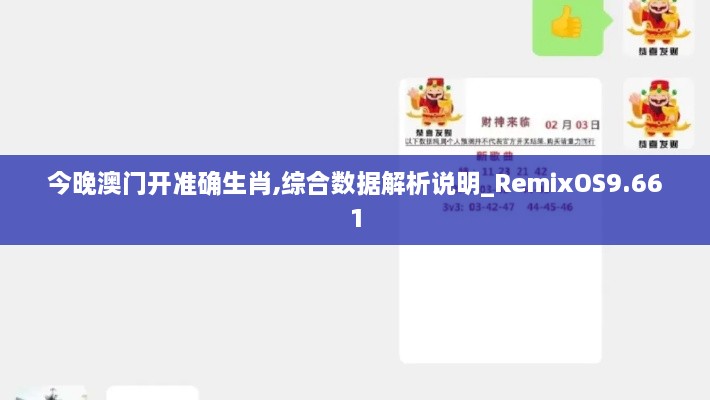 今晚澳门开准确生肖,综合数据解析说明_RemixOS9.661