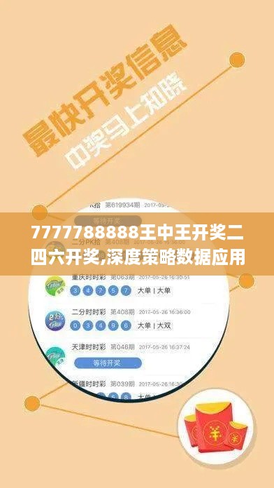 7777788888王中王开奖二四六开奖,深度策略数据应用_PT9.665