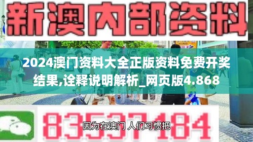 2024澳门资料大全正版资料免费开奖结果,诠释说明解析_网页版4.868