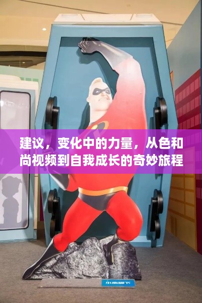 从色和尚视频到自我成长的奇妙旅程，探寻变化中的力量