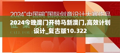 2024今晚澳门开特马新澳门,高效计划设计_复古版10.322