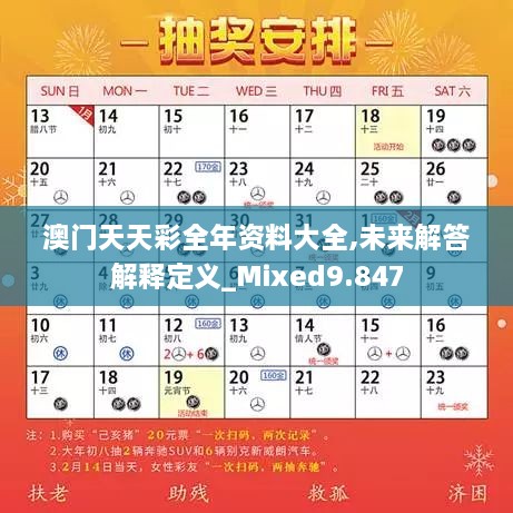 澳门天天彩全年资料大全,未来解答解释定义_Mixed9.847