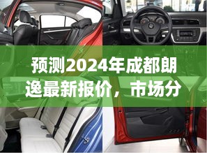 2024年成都朗逸最新报价预测及市场趋势展望，市场分析、趋势展望与报价概览