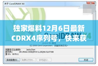 独家揭秘，最新CDRX4序列号曝光，专属密钥获取攻略！