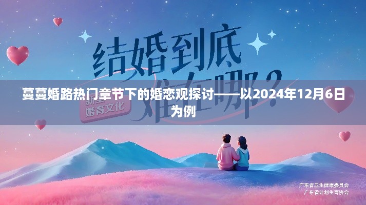 蔓蔓婚路下的婚恋观深度探讨，以最新热门章节为例（2024年12月6日）