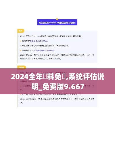 2024全年資料免費,系统评估说明_免费版9.667