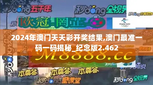 2024年澳门天天彩开奖结果,澳门最准一码一码揭秘_纪念版2.462