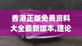 香港正版免费资料大全最新版本,理论解答解析说明_SE版7.605