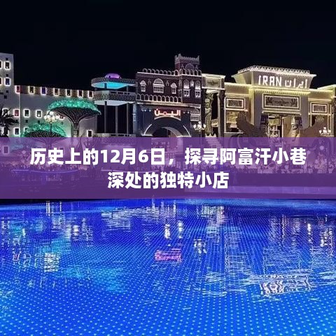 探寻阿富汗小巷深处的独特小店，历史上的12月6日印记