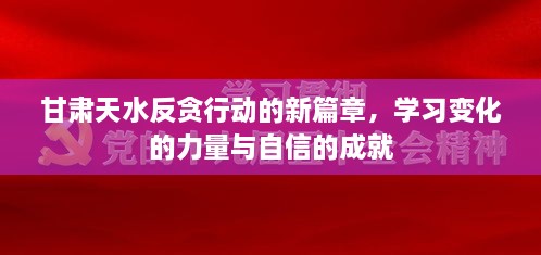 甘肃天水反贪行动新篇章，力量变革与自信成就展露头角