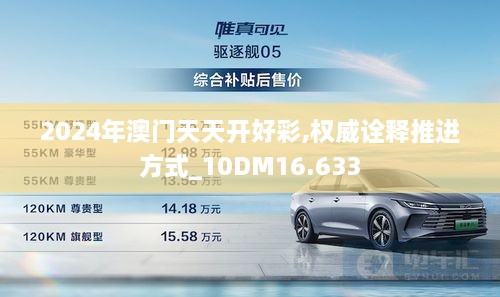 2024年澳门天天开好彩,权威诠释推进方式_10DM16.633