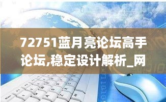 72751蓝月亮论坛高手论坛,稳定设计解析_网页款5.965