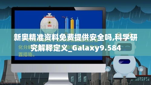 新奥精准资料免费提供安全吗,科学研究解释定义_Galaxy9.584