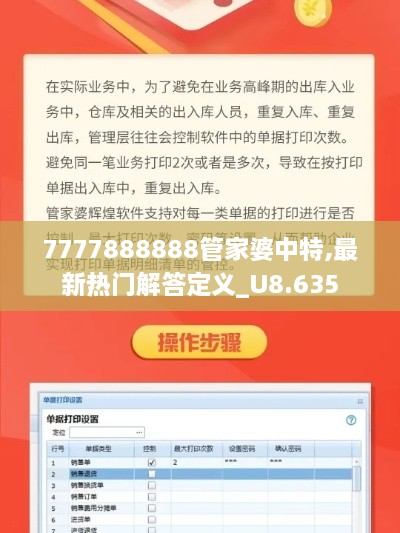 7777888888管家婆中特,最新热门解答定义_U8.635