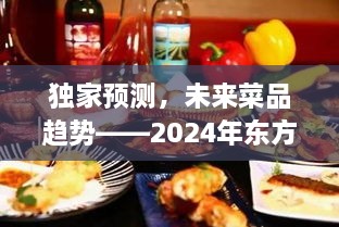 独家预测，未来菜品趋势揭秘——东方美食盛典最新佳肴展望