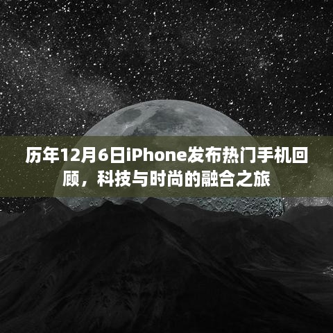 科技与时尚交融，历年12月6日iPhone热门手机发布回顾