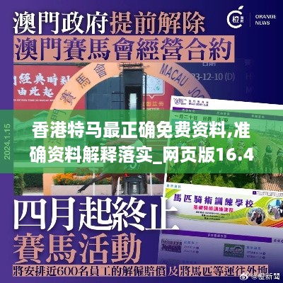 香港特马最正确免费资料,准确资料解释落实_网页版16.431