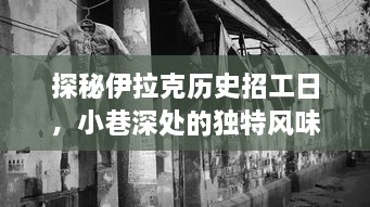 探秘伊拉克历史招工日的小巷风情店