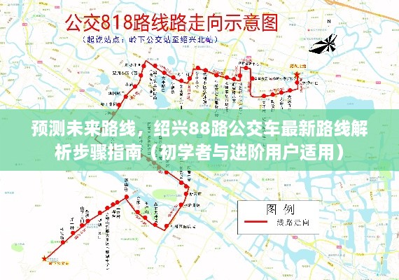 绍兴88路公交车未来路线预测与最新路线解析步骤指南，适合初学者与进阶用户参考