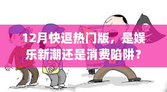 12月快逗热门版，娱乐新潮还是消费陷阱？