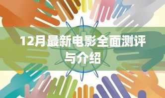 12月最新电影全面测评与深度介绍