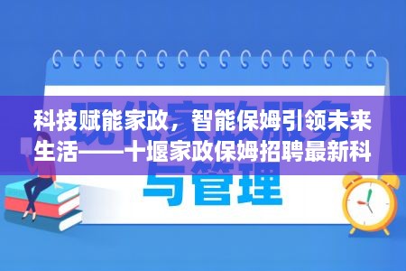 科技赋能家政，智能保姆引领未来生活——十堰家政保姆招聘科技体验报告